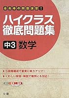 Haikurasu tettei mondaishuÌ„ chuÌ„san suÌ„gaku : saikoÌ„hoÌ„ no mondai enshuÌ„. 4581110211 Book Cover