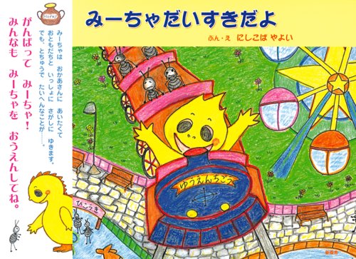 みーちゃだいすきだよ やよい にしこば 本 通販 Amazon