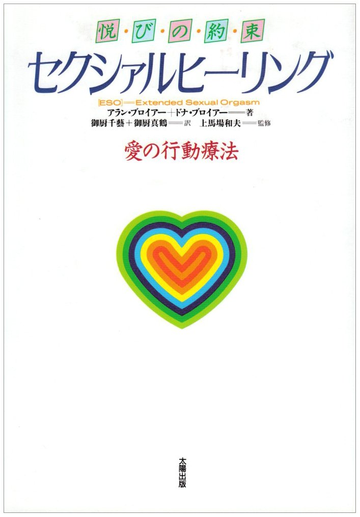 ソフトパープル セクシァルヒーリング : 悦びの約束 愛の行動療法