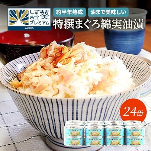 [04]≪最短2日以内発送≫特撰まぐろ綿実油漬フレーク 24缶入 素材重視のツナ缶のおいしさ◆ 熟成 高級まぐろ ツナ缶 ツナ マグロ 鮪 缶詰 フレーク 缶詰 保存食 非常食 常温 非常食 魚貝類 食品 加工食品 静岡 ギフト 詰合せ 魚介類 お中元 お歳暮 プレゼント 高級 贈答用 お取り寄せ グルメ 防災