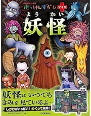 妖怪 (はっけんずかんプラス)