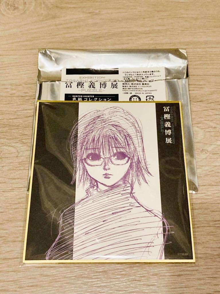Amazon.co.jp: 冨樫義博展 PUZZLE 会場限定 『HUNTER×HUNTER』色紙