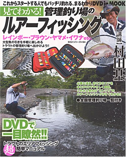 見てわかる!管理釣り場のルアーフィッシング (BIG1シリーズ (94)) 見てわかる!管理釣り場のルアーフィッシング (BIG1シリーズ (94))