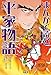 学研まんが 日本の古典 まんがで読む 平家物語