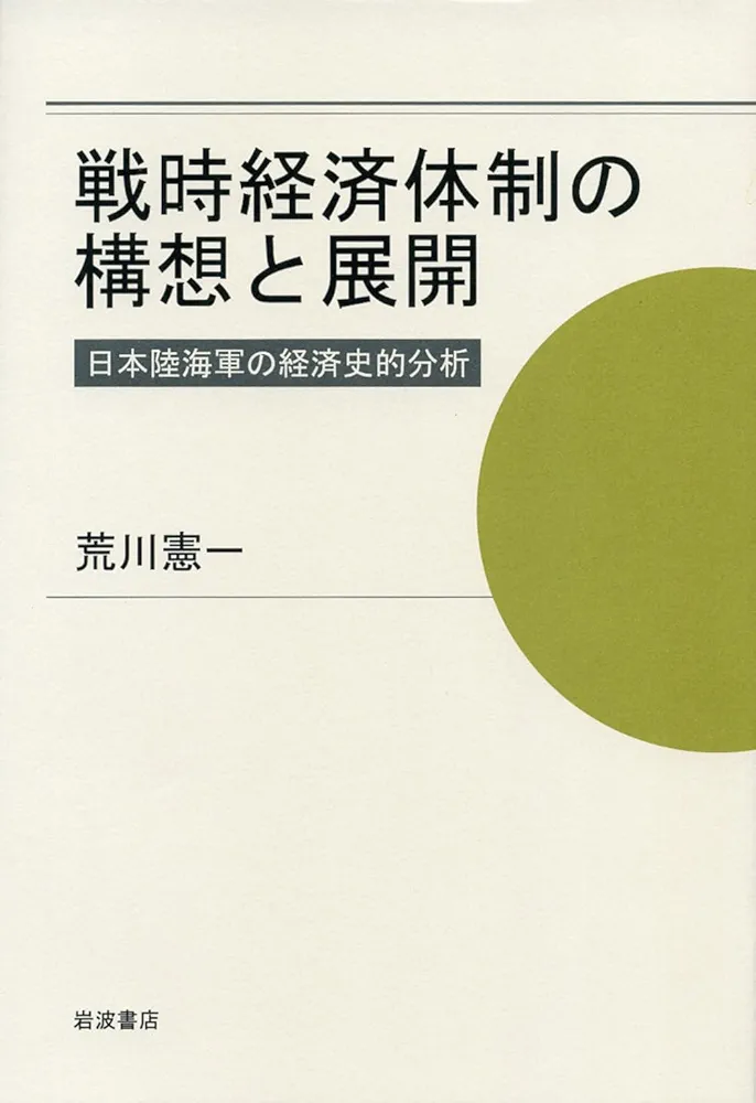 【中古】 戦時経済体制の構想と展開 日本陸海軍の経済史的分析/岩波書店/荒川憲一 戦時経済体制の構想と展開――日本陸海軍の経済史的分析 | 荒川
