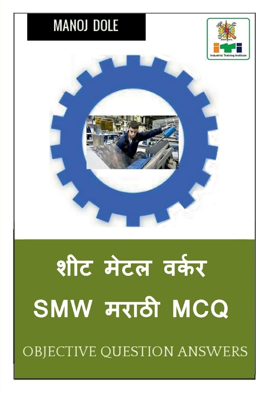 Sheet Metal Worker Marathi MCQ / शीट मेटल वर्कर SMW मराठी MCQ