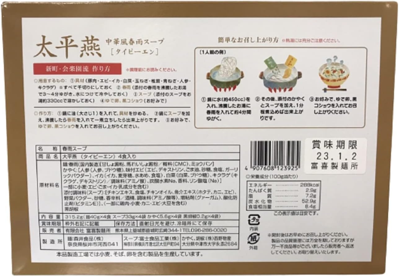 富喜製麺所 太平燕 新町 会楽園の味 1箱(4人前)310.4g ×4箱 中華春雨