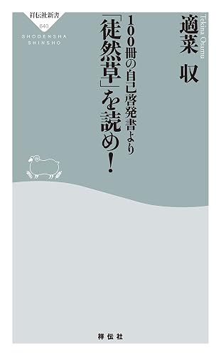 100冊の自己啓発書より「徒然草」を読め! (祥伝社新書)