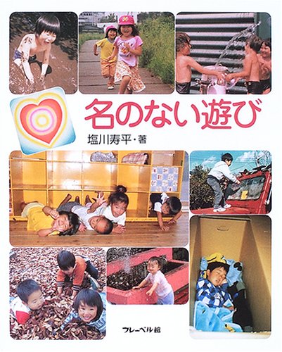 名のない遊び