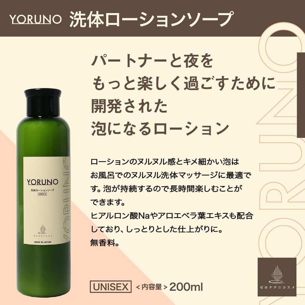 Amazon | ゼロナナニコスメ Yoruno 洗体ローションソープ泡泡ぬるぬる