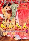 らぶきょん 4 Love in 景福宮(キョンボックン) (ウンポコ・コミックス)