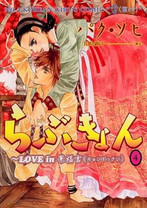 らぶきょん~LOVE in 景福宮 (27)(完) (ウンポコ・コミックス) | パク