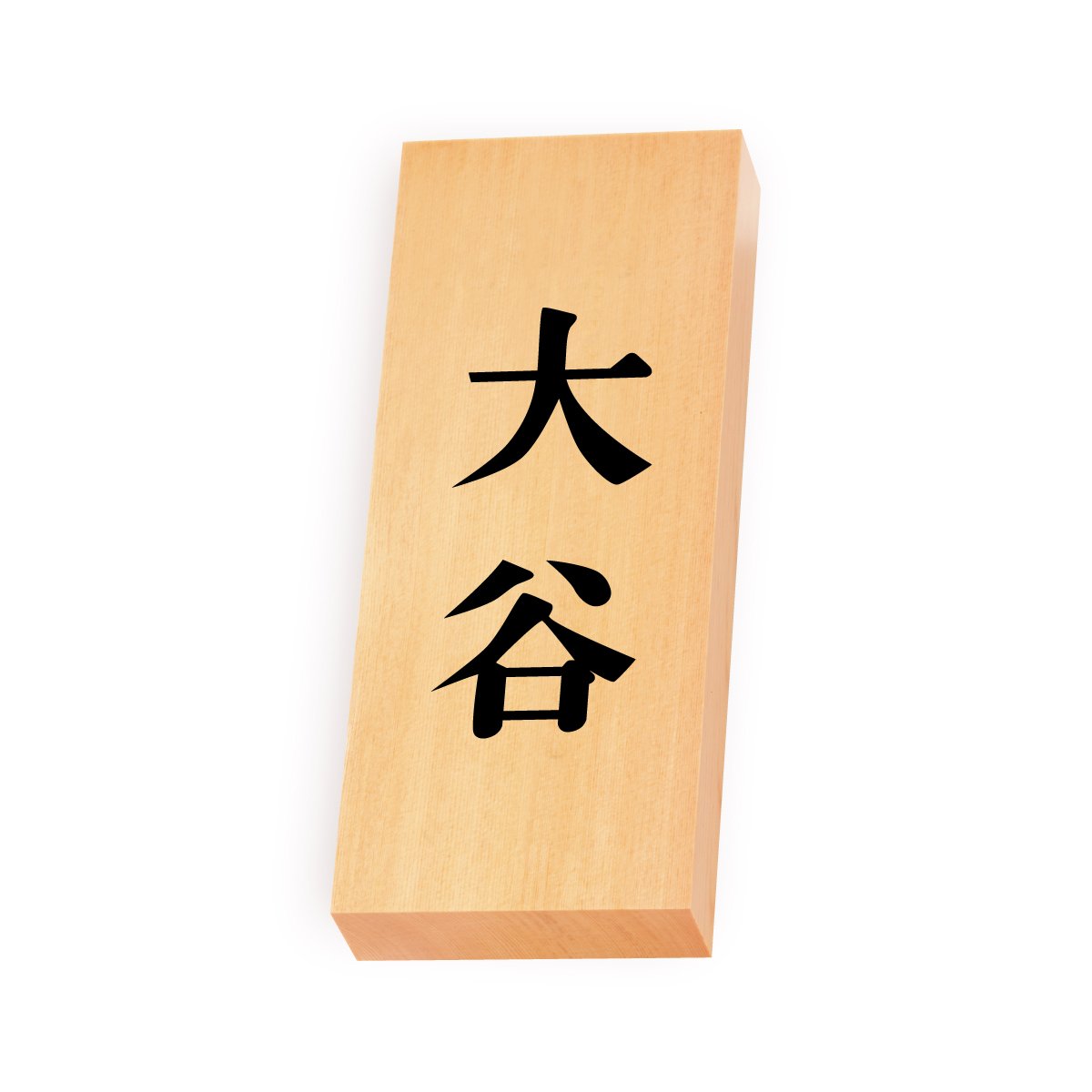 Amazon | 丸三タカギ 彫り込み済表札 【 大谷 】 完成品 天然銘木 特7X