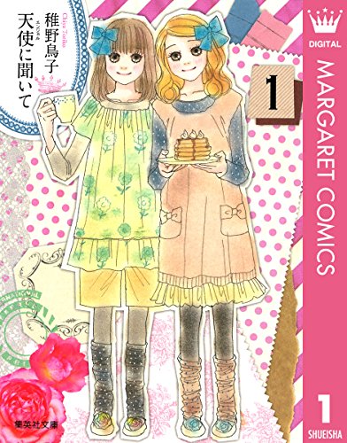 『天使に聞いて』