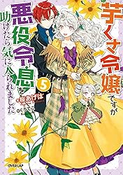 Amazon.co.jp: 芋くさ令嬢ですが悪役令息を助けたら気に入られました 4