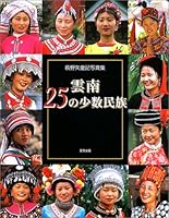 雲南25の少数民族―萩野矢慶記写真集 4898061958 Book Cover