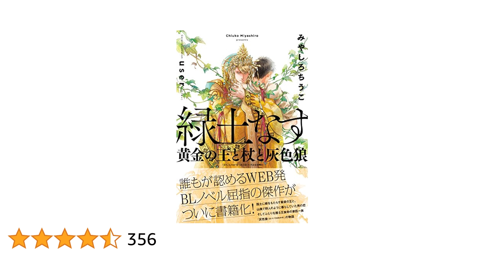 緑土なす 黄金の王と杖と灰色狼 | みやしろ ちうこ, user |本