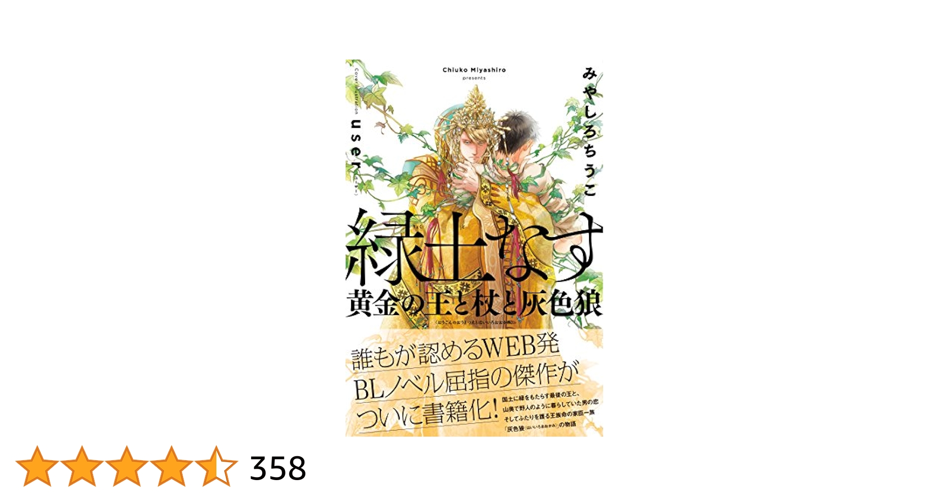緑土なす 黄金の王と杖と灰色狼 | みやしろ ちうこ, user |本
