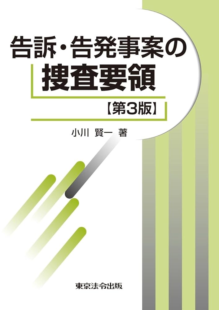 告訴・告発事案の捜査要領 告訴・告発事案の捜査要領〔第3版〕 | 小川 賢一 |本 | 通販