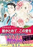 誰かとめて、この愛を ハーレクインコミックス