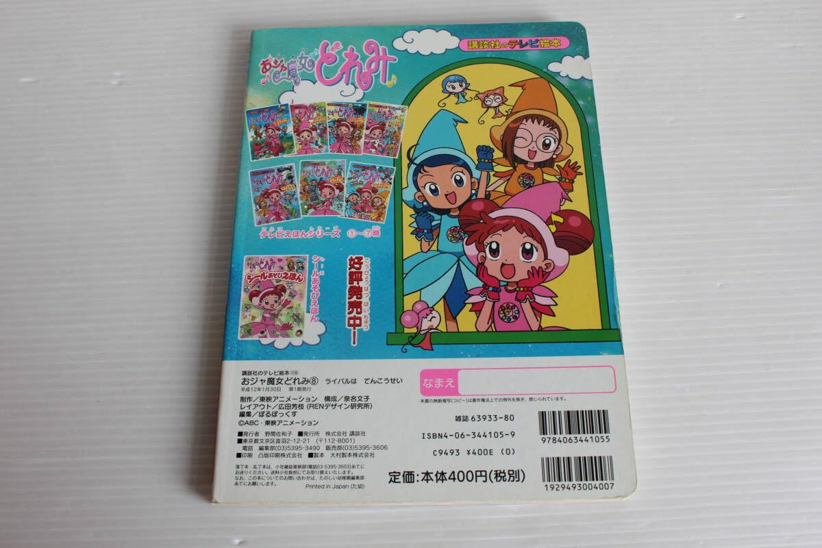 Amazon.co.jp: おジャ魔女どれみ 8巻 ライバルはてんこうせい のテレビ