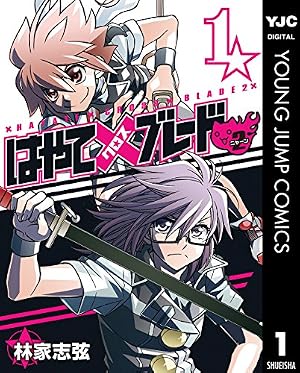 はやて✕ブレード　購入特典生写真風イラストカード　2種 Amazon.co.jp: はやて×ブレード 1 (ヤングジャンプコミックスDIGITAL