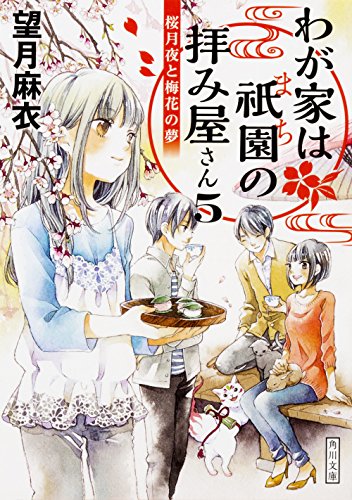 スマホ 無料電子書籍 わが家は祇園の拝み屋さん5 桜月夜と梅花の夢 (角川文庫) バイ