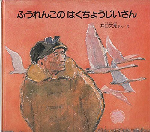ふうれんこのはくちょうじいさん (日本のえほん 1)