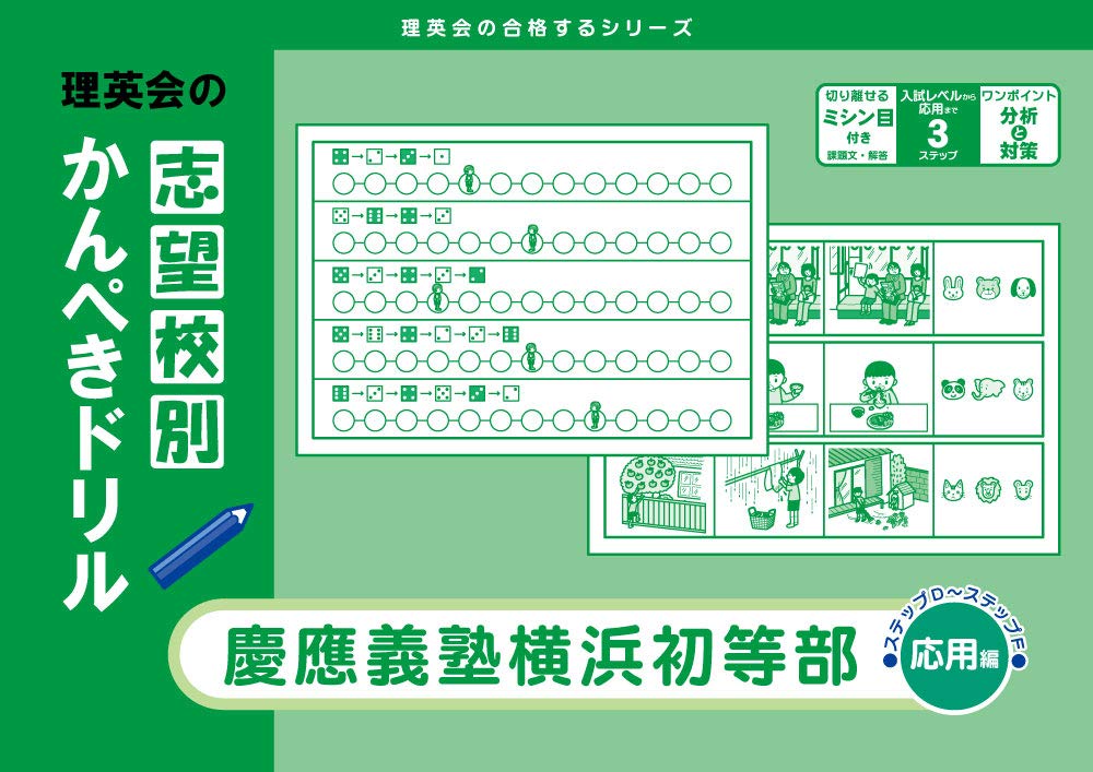 志望校別かんぺきドリル 慶應義塾横浜初等部(応用) (理英会の合格する
