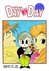 マボちゃん DAY BY DAY 8巻 | 田中 久志 | マンガ | Kindle
