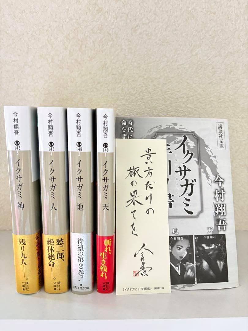 【未開封　帯付初版】イクサガミ 全4巻セット 天 地 人 神　今村翔吾 未開封 イクサガミ 全4巻 今村翔吾 天 地 人 神 帯付初版イクサガミ