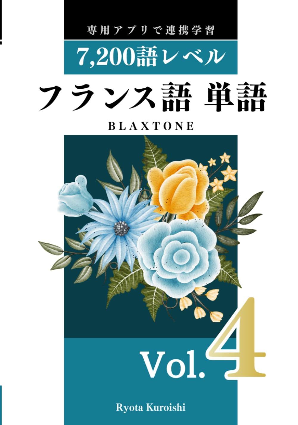 フランス語 単語 ブラクストン Vol.4: 上級7,200語レベル