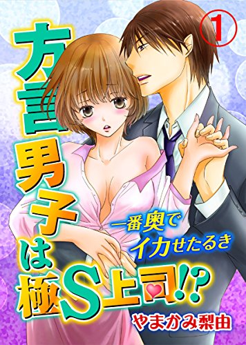 方言男子は極S上司！？一番奥でイカせたるき 1巻 (いけない愛恋)