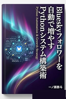 Blueskyフォロワーを自動で増やすPythonシステム構築術