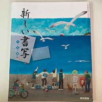新しい書写　三　東京書籍 東京書籍】 教科書 書写 新しい書写 一・二・三年