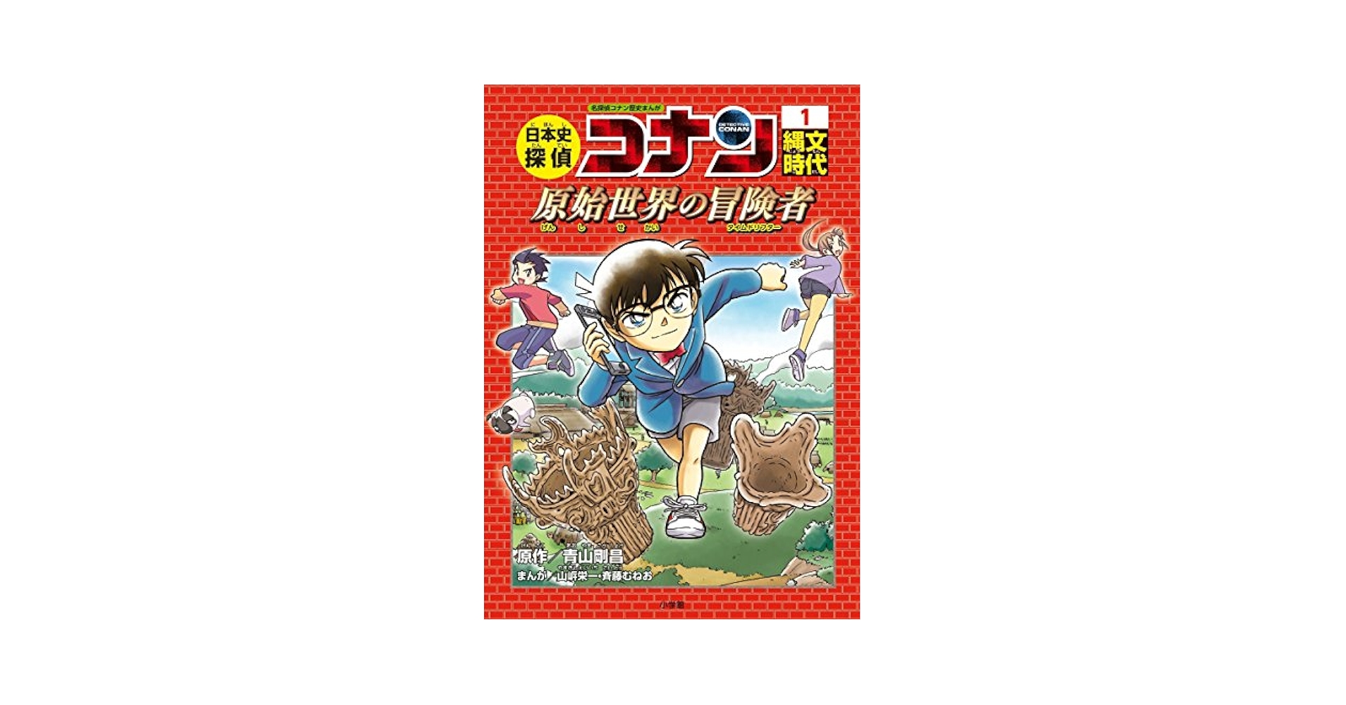 日本史探偵コナン 1 縄文時代 名探偵コナン歴史まんが 日本史探偵コナン 1 縄文時代 名探偵コナン歴史まんが - メルカリ