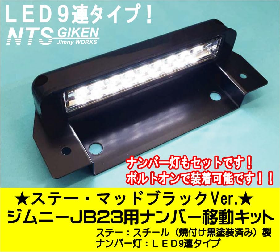 Amazon | NTS GIKEN NTS技研 LEDタイプ ナンバー移動キット ジムニー 