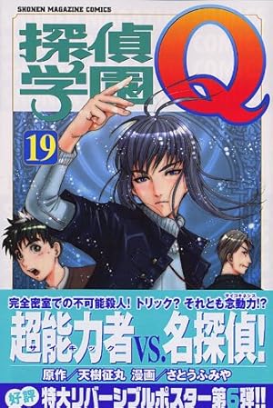 (未使用･未開封品)　探偵学園Q コミック 全22巻完結(講談社コミックス?Shonen magazine comics ) [マーケットプレイス コミックセット] og8985z 探偵学園Q 全22巻完結(講談社コミックス―Shonen magazine comics
