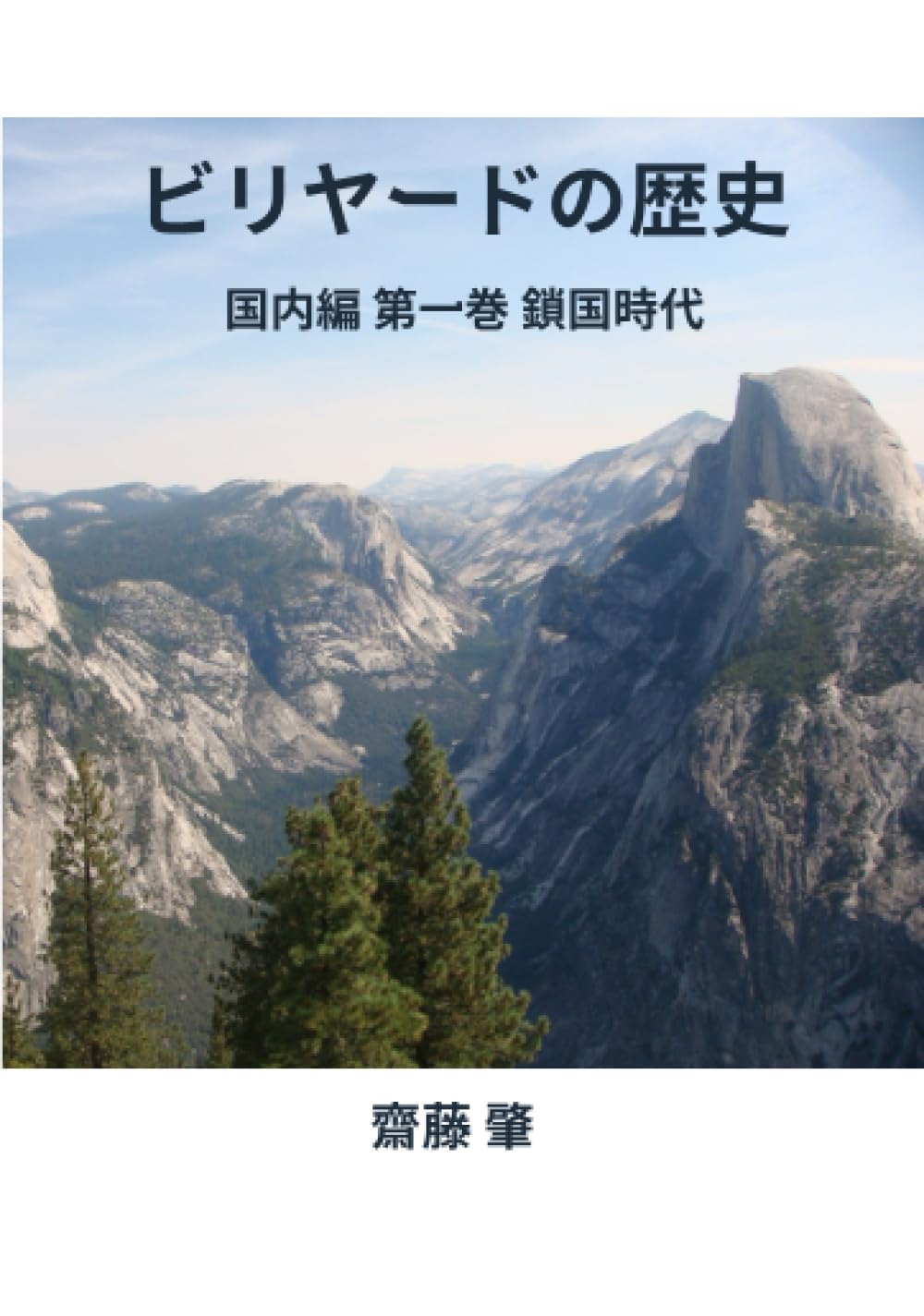 ビリヤードの歴史 国内編: 第一巻 鎖国時代 (Japanese Edition)