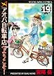 セール中のKindle本14：アオバ自転車店へようこそ！(19) (ヤングキングコミックス)