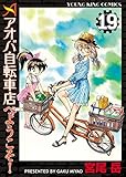 アオバ自転車店へようこそ！(19) (ヤングキングコミックス)
