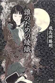 【最終値下げ】飛鳥部勝則「誰のための綾織」 61ATHBAHWVL._UF350,350_QL50_.jpg
