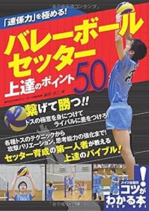 本の「連係力」を極める! バレーボール セッター 上達のポイント50 (コツがわかる本!)の表紙