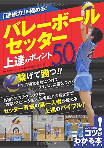 無料電子書籍アプリ 「連係力」を極める! バレーボール セッター 上達のポイント50 (コツがわ バイ