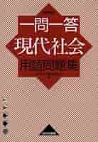 「一問一答現代社会用語問題集 新課程用」現代社会用語問題研究会 一問一答現代社会用語問題集 新課程用」現代社会用語問題