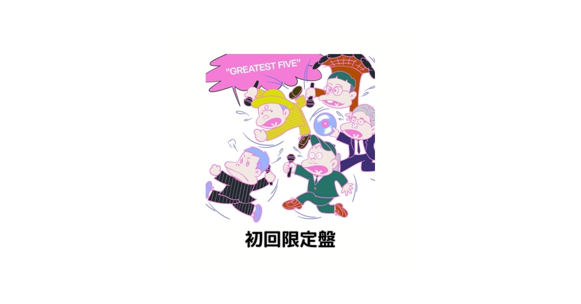 アマゾン限定GREATEST　FIVE（初回限定盤）カセット＆メガジャケ付 Amazon.co.jp: 【Amazon.co.jp限定】GREATEST FIVE 通常盤 - RIP