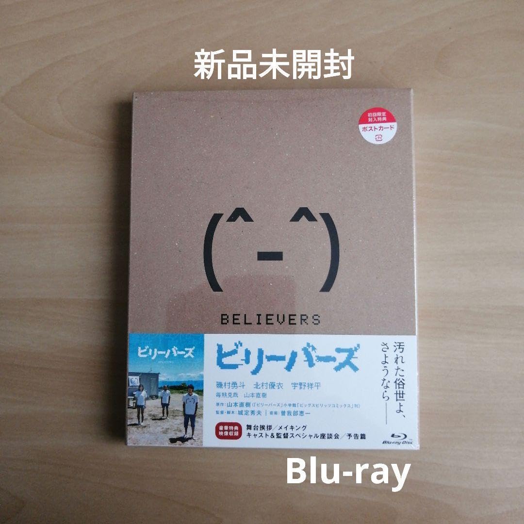 Amazon.co.jp: ビリーバーズ 豪華版 Blu-ray ブルーレイ 磯村勇