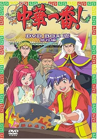 Amazon 中華一番 Dvd Box 一 修行編 アニメ