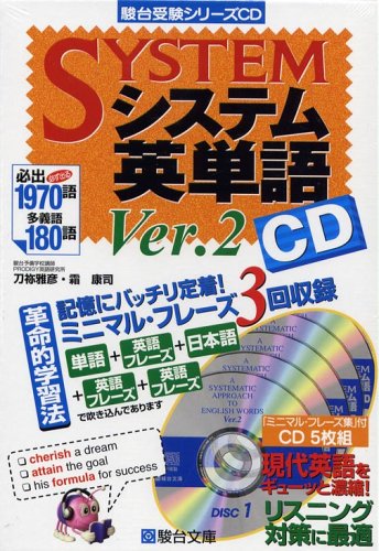 システム英単語 CD システム英単語CD (システム英単語シリーズ) | 霜 康司, 刀祢 雅彦 |本