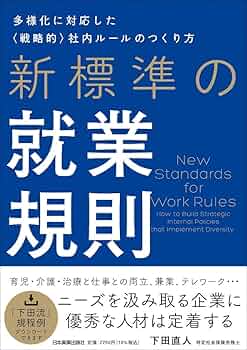新標準の就業規則 多様化に対応した《戦略的》社内ルールのつくり方